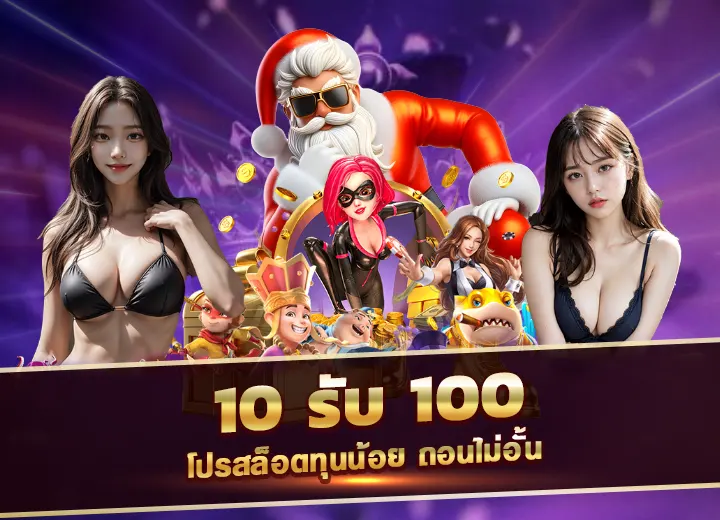 10 รับ 100 ถอนไม่อั้น วอเลท สมัครสมาชิก ใหม่ 10 บาท รับ 100