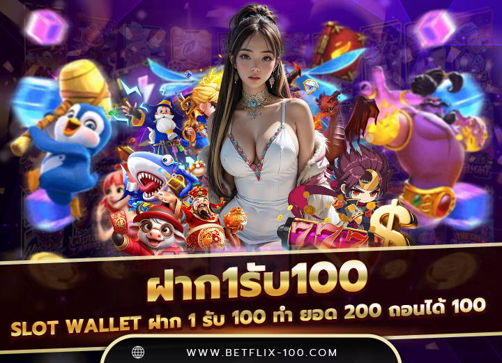 Slot Wallet ฝาก 1 รับ 100 ทํา ยอด 200 ถอนได้ 100