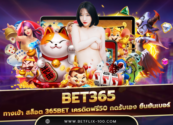 bet365 ทางเข้า สล็อต 365bet เครดิตฟรี50