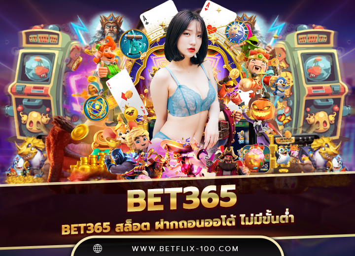 bet365 สล็อต ฝากถอนออโต้ ไม่มีขั้นต่ำ 2025