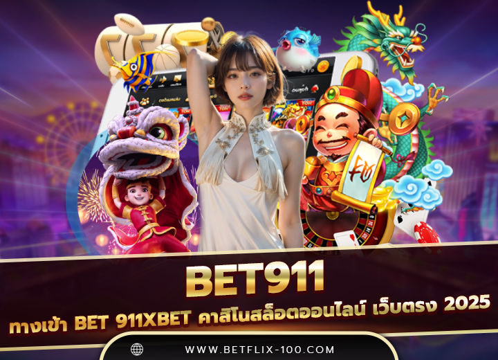 bet911 ทางเข้า bet 911xbet คาสิโนสล็อตออนไลน์ เว็บตรง 2025