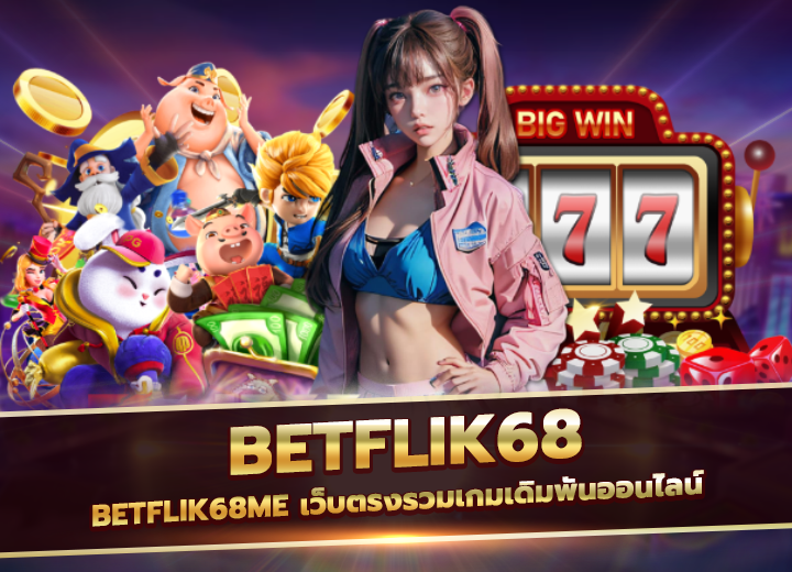 betflik68me เว็บตรงรวมเกมเดิมพันออนไลน์ 2025