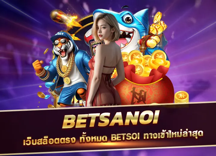 betsanoi88 เว็บสล็อตตรง ทั้งหมด betsoi ทางเข้า ใหม่ ล่าสุด 2568