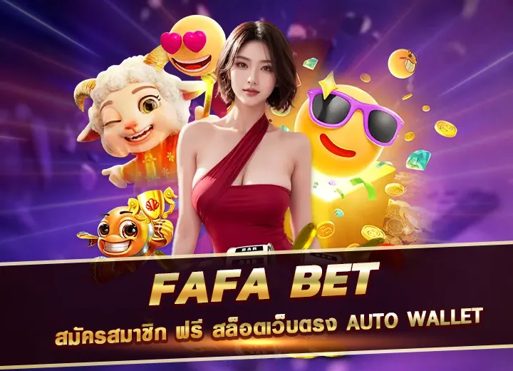 fafa bet สมัครสมาชิก ฟรี fafa สล็อตเว็บตรง auto wallet 2025