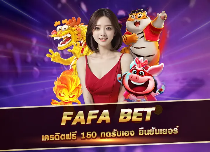 fafa bet เครดิตฟรี 150 กดรับเอง ยืนยันเยอร์ fafa slot วอเลท 2568