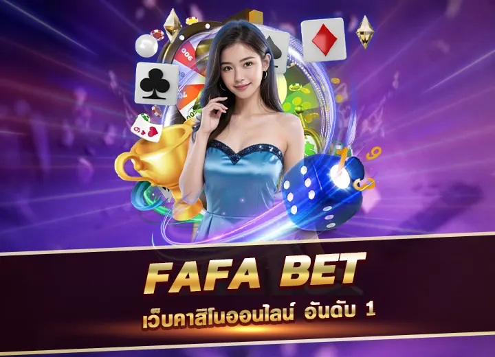 fafa bet เว็บพนันออนไลน์ fafabet casino ทางเข้า ล่าสุด 2025