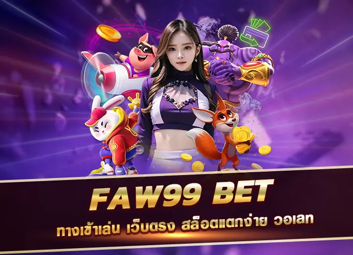 faw99 bet ทางเข้าเล่น เว็บตรง faw99 สล็อตแตกง่าย วอเลท 2568