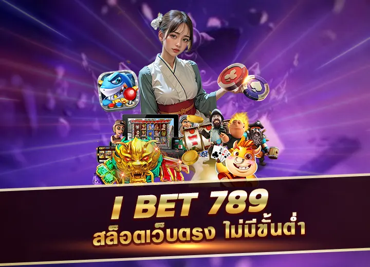 i bet 789 ทางเข้า ibet789 slot เว็บตรง ไม่มีขั้นต่ำ ibet 789