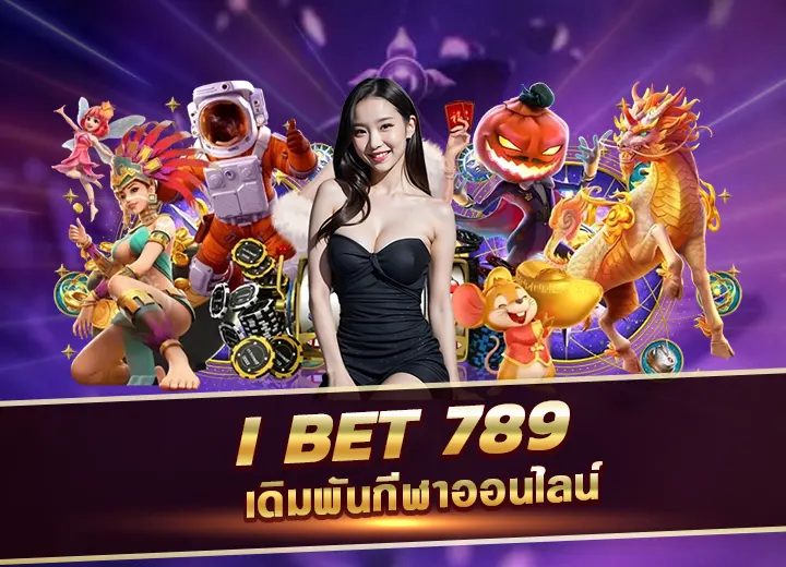 i bet 789 ไทย เดิมพันกีฬาออนไลน์ ทางเข้า ibet789