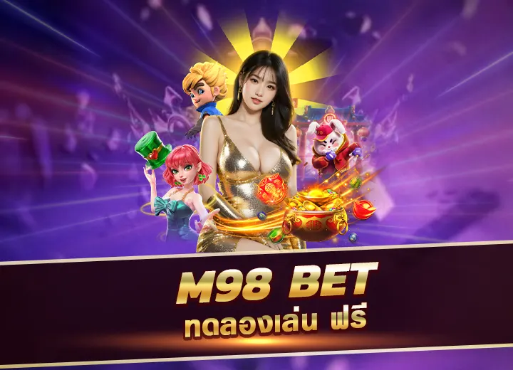 m98 bet slot ทดลองเล่น ฟรี m98 ทางเข้า เล่น ใหม่ล่าสุด 2025
