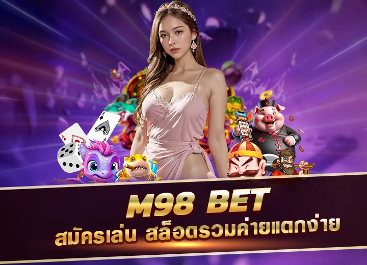 m98 bet ทางเข้า สล็อต m98 ทางเข้า สมัครสล็อต m98bet รวมค่าย 2568