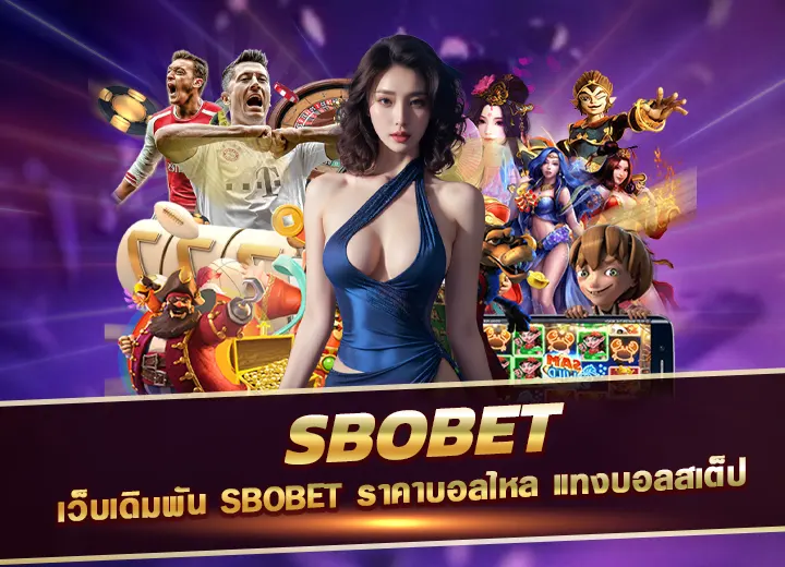 s bo bet ทางเข้า เว็บเดิมพัน sbobet ราคาบอลไหล แทงบอลสเต็ป 2568