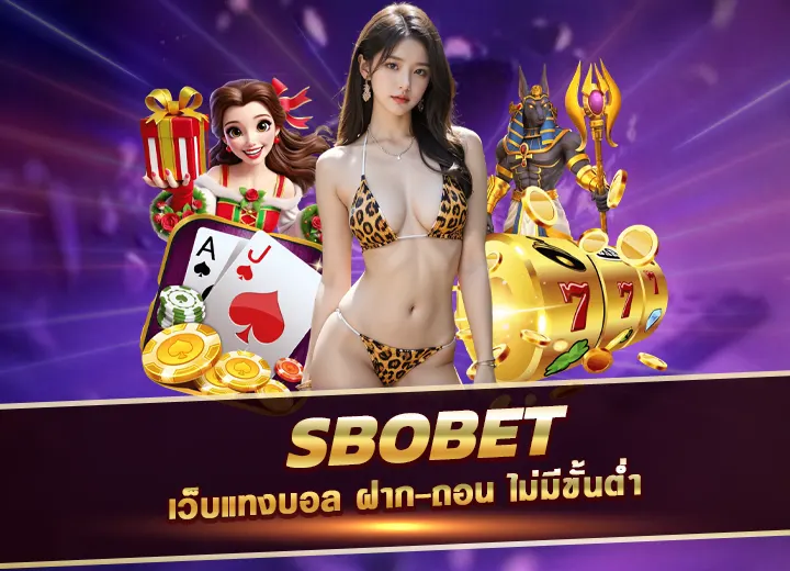 s bo bet เว็บแทงบอล ฝาก ถอน ไม่มีขั้นต่ำ สมัคร sbobet โดยตรง 100