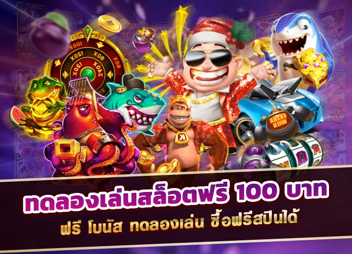 ทดลองเล่นสล็อตฟรี 100 บาท ฟรี โบนัส ทดลองเล่น ซื้อฟรีสปินได้ 2025