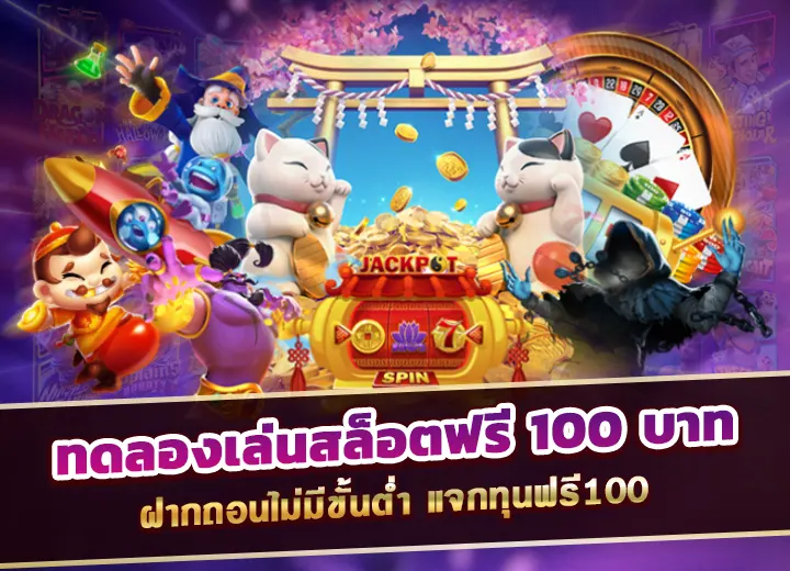 ทดลองเล่นสล็อตฟรี 100 บาท วอเลท ฝากถอนไม่มีขั้นต่ำ ทุนฟรี100