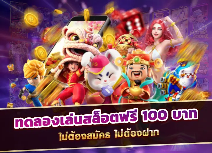 Read more about the article ทดลองเล่นสล็อตฟรี 100 บาท