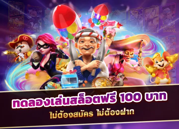 ทดลองเล่นสล็อตฟรี 100 บาท ไม่ต้องฝาก ทดลองเล่นสล็อต ฟรี 2568