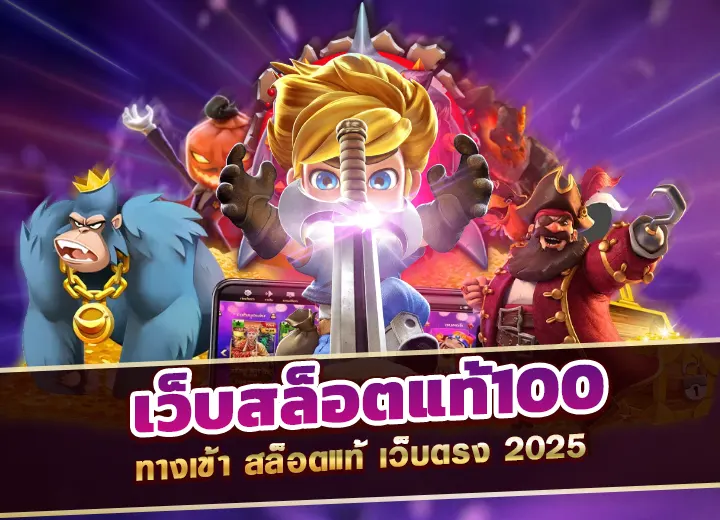 ทางเข้า เว็บสล็อตแท้100 ต่างประเทศ สล็อตแท้ เว็บตรง pg slot 2568
