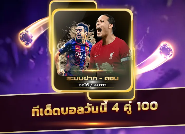 ทีเด็ดบอลวันนี้ 4 คู่ 100 วันนี้ ที่เด็ดบอลชุด แตก100