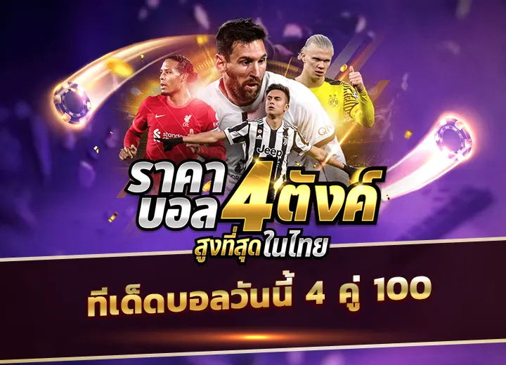 ทีเด็ดบอลวันนี้ 4 คู่ 100% แจก ทีเด็ดบอลวันนี้+4+คู่100