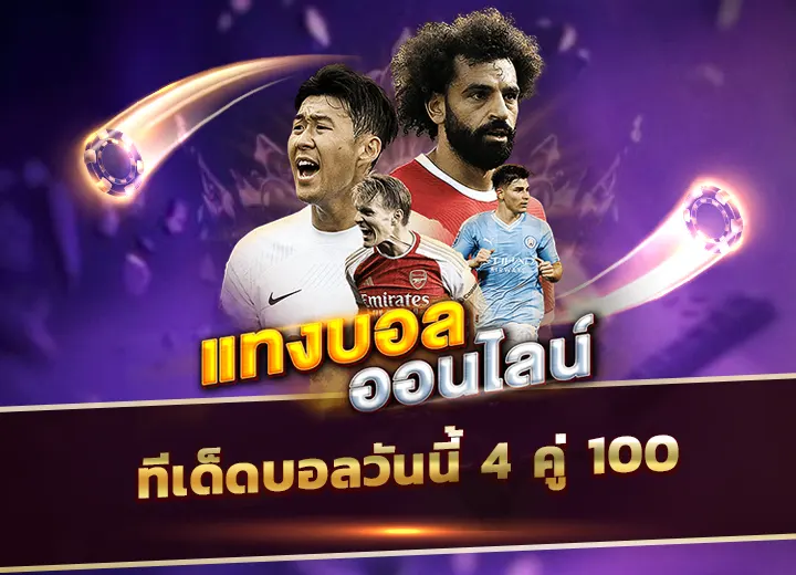 ทีเด็ดบอลวันนี้ 4 คู่ 100 แทงบอลออนไลน์ ทีเด็ดบอลวันนี้ 2025