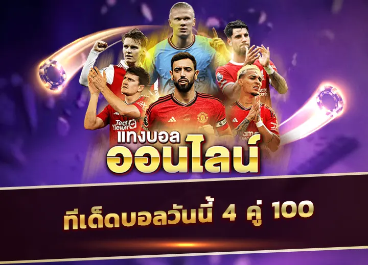 Read more about the article ทีเด็ดบอลวันนี้ 4 คู่ 100