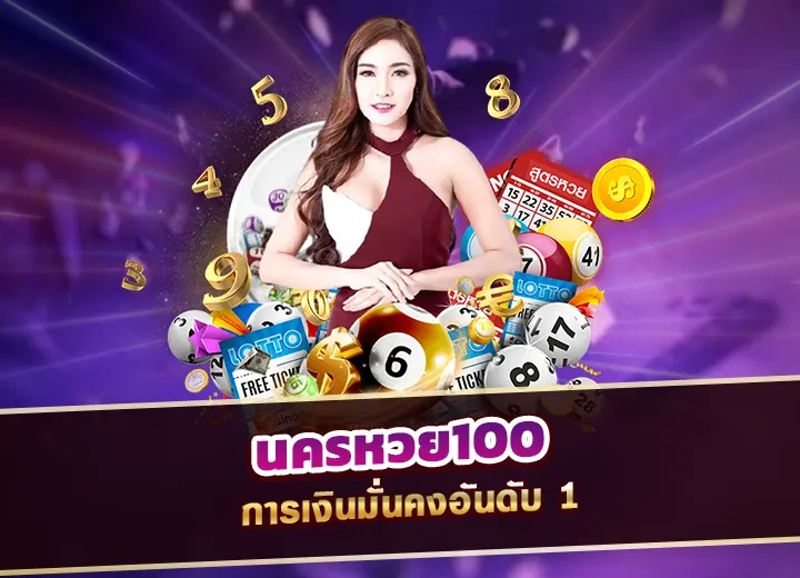 นครหวย100 เว็บหวยออนไลน์ การเงินมั่นคงอันดับ 1 นครนายก หวยย 2025