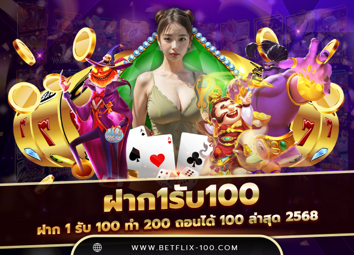 ฝาก 1 รับ 100 วันนี้ วอเลท ทํา ยอด 200 ถอนได้ 100 ล่าสุด 2568