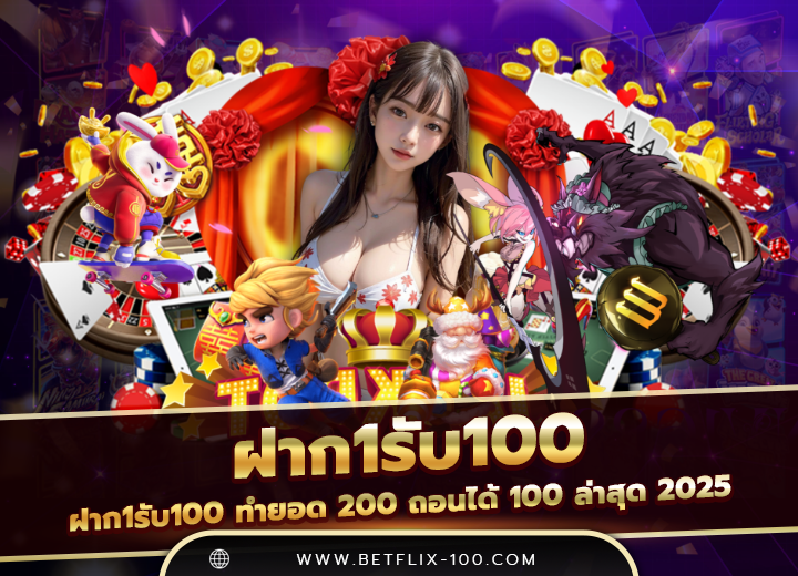 ฝาก1รับ100 ทำยอด 200 ถอนได้ 100
