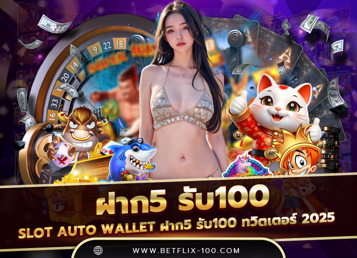 ฝาก5 รับ100 wallet ล่าสุด 2025