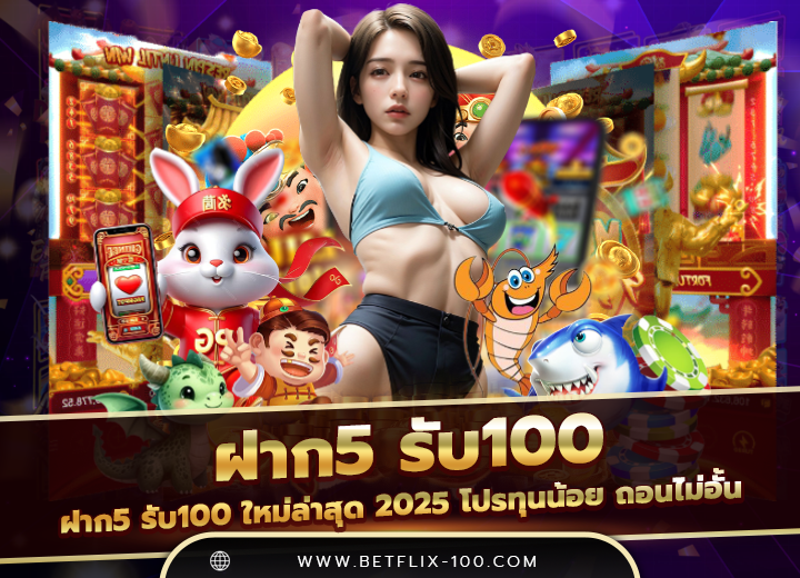 ฝาก5 รับ100 ใหม่ล่าสุด 2025