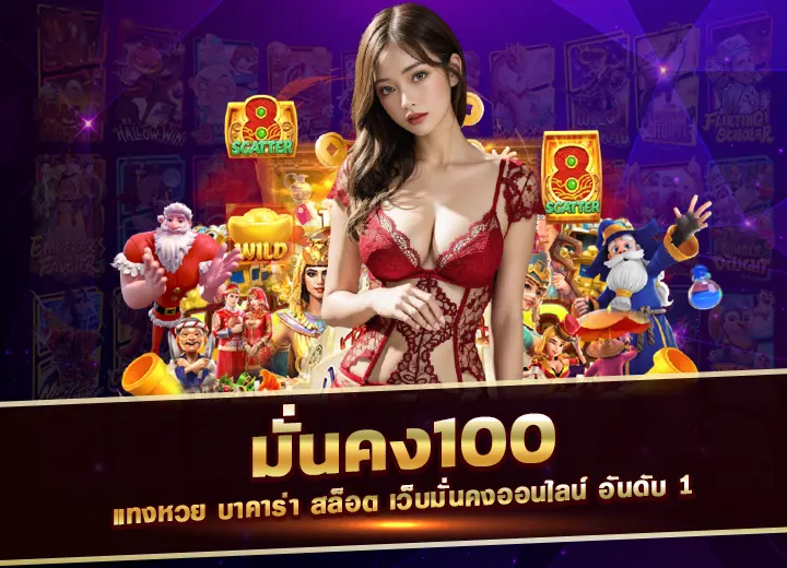 Read more about the article มั่นคง100