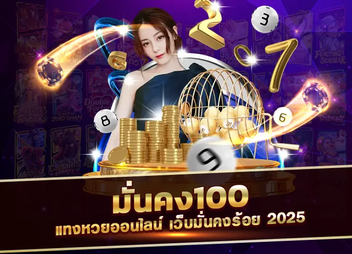 มั่นคง100 Munkong 100 แทงหวยออนไลน์ 2025