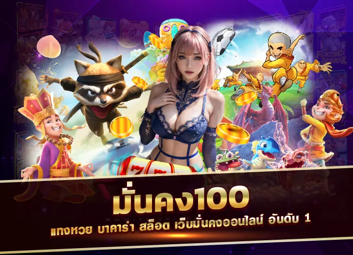 มั่นคง100 เว็บมั่นคงออนไลน์ อันดับ 1