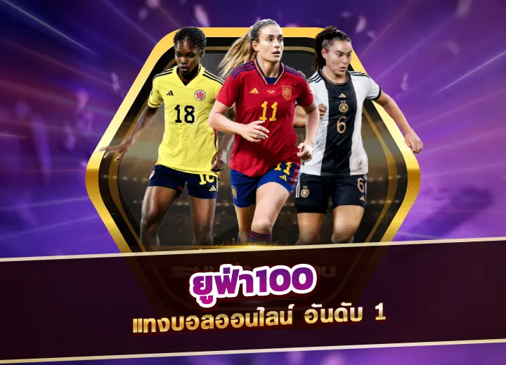 ยูฟ่า100 ทางเข้า เล่น แทงบอลออนไลน์ ufa100vip อันดับ1