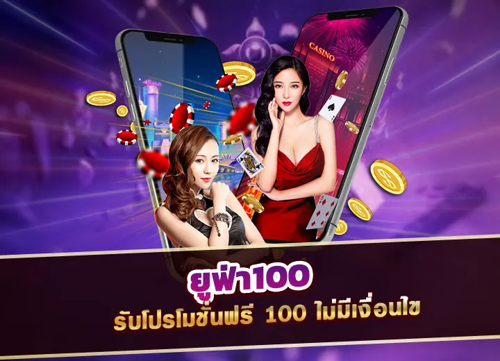 ยูฟ่า100 สมัคร รับโปรโมชั่น ufabetฟรี100 ไม่มีเงื่อนไข 2568