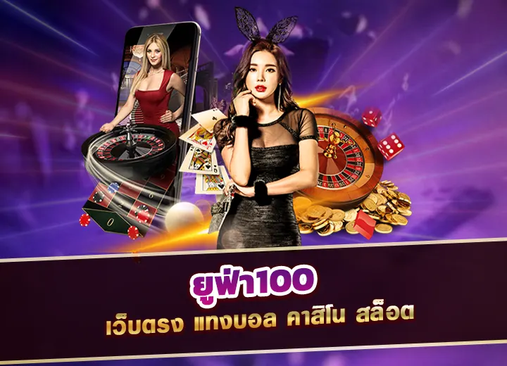 ยูฟ่า100 เว็บตรง แทงบอล คาสิโน สล็อต ufabet100 เว็บหลัก 2025