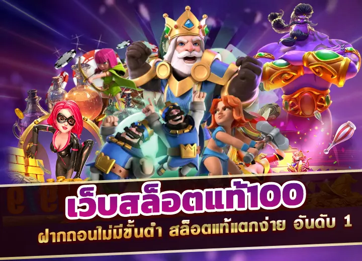 ว็บสล็อตแท้100 ฝากถอนไม่มีขั้นต่ํา สล็อตแท้แตกง่าย อันดับ 1
