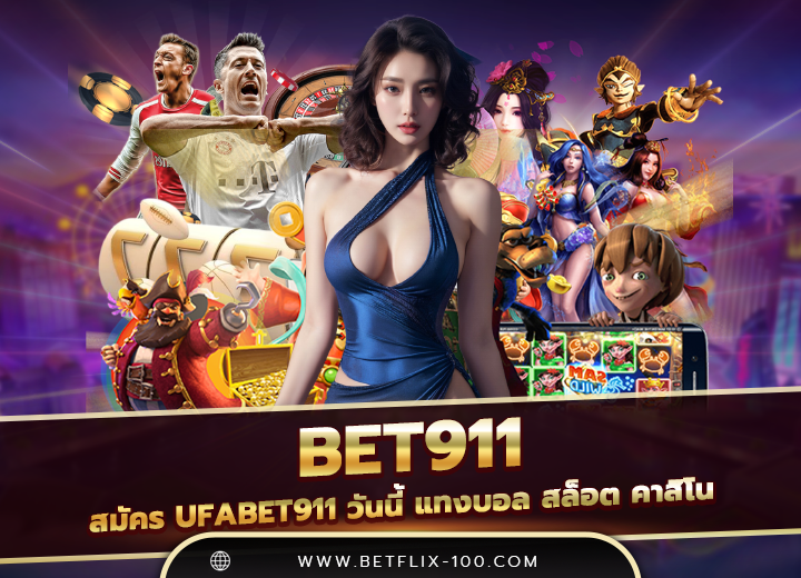 สมัคร ufabet911 วันนี้ 2025