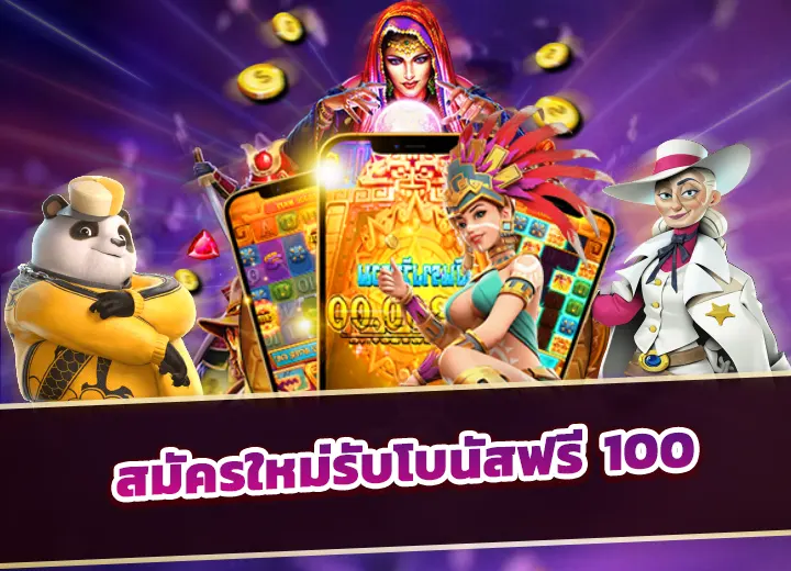 สมัครใหม่รับโบนัสฟรี 100 บาท วอเลท ฝากถอน ไม่มีขั้นต่ำ อันดับ1