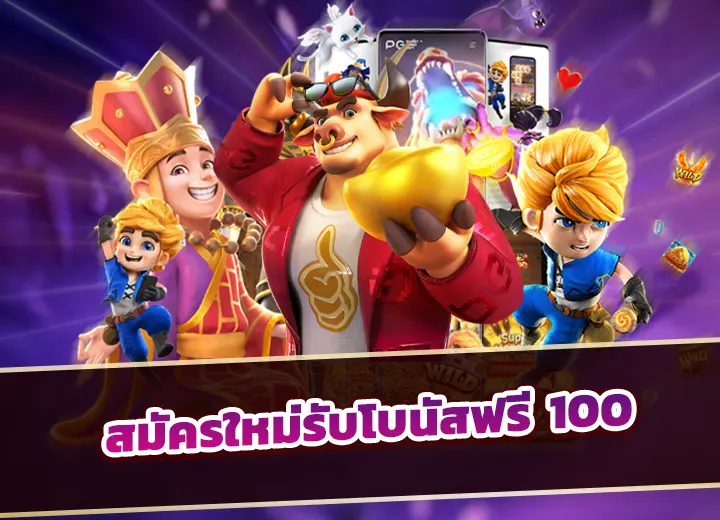สมัครใหม่รับโบนัสฟรี 100 บาทไม่ต้องฝาก รับได้จริง โบนัสฟรี100