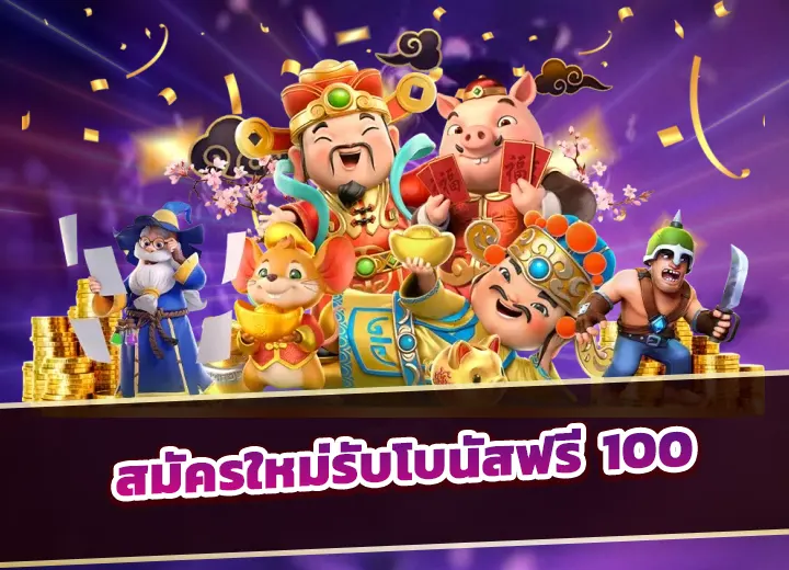 Read more about the article สมัครใหม่รับโบนัสฟรี 100