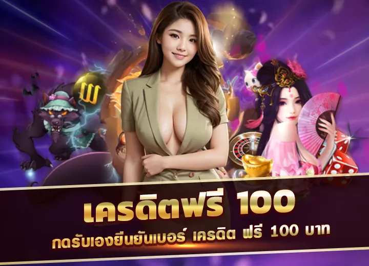 สล็อต-เครดิตฟรี-100-กดรับเองยืนยันเบอร์ เครดิต ฟรี 100 บาท ล่าสุด 2568