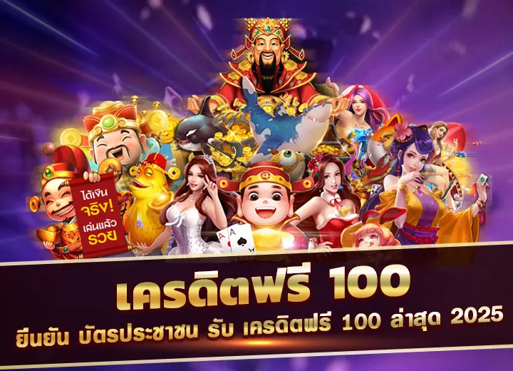 สล็อต เครดิตฟรี ยืนยัน บัตรประชาชน รับ เครดิตฟรี 100 ล่าสุด 2025