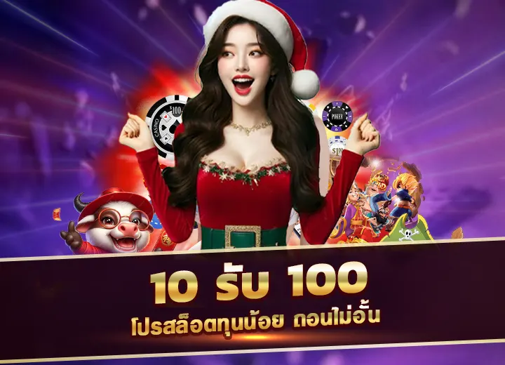 สล็อตฝาก 10 รับ 100 ทำ 300 ถอนได้ 100 วอลเล็ต ล่าสุด2025