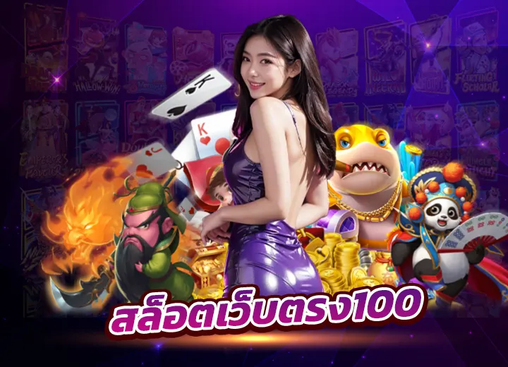 สล็อตเว็บตรง100% ระบบ API แท้ สล็อตเว็บตรง 100