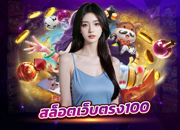 Read more about the article สล็อตเว็บตรง100