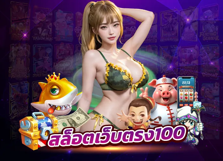 สล็อตเว็บตรง100%ไม่มีขั้นต่ำ วอเลท สล็อตเว็บตรง 100 แตกง่าย อันดับ1