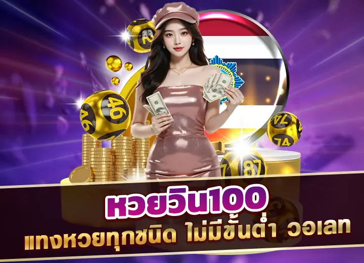 หวยวิน100 2 ตัว แทงหวยทุกชนิด วินเลข2ตัว ไม่มีขั้นต่ำ วอเลท 2025
