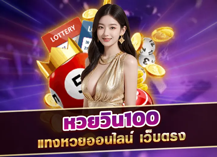 หวยวิน100 แทงหวยออนไลน์ HUAYWIN 100 เว็บตรง หวยวิน 100